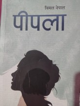 ‘पीपला’ उपन्यासको शल्यक्रिया 